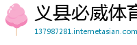 义县必威体育娱乐平台
